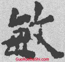 敏,歐陽詢 ,書法字典